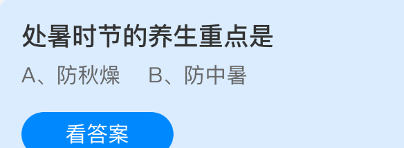 处暑时节的养生重点是