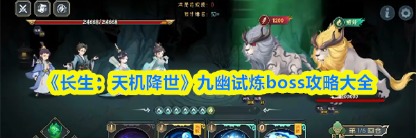 《长生：天机降世》九幽试炼boss攻略大全