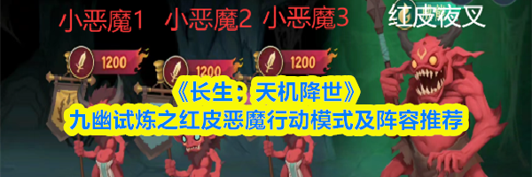 《长生：天机降世》九幽试炼之红皮恶魔行动模式及阵容推荐
