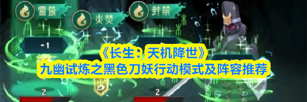 《长生：天机降世》九幽试炼之黑色刀妖行动模式及阵容推荐