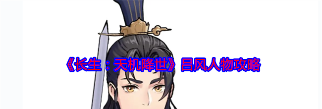 《长生：天机降世》吕风人物攻略