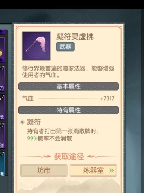 《长生：天机降世》凝符装备解析