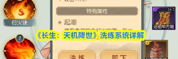 《长生：天机降世》洗练系统详解