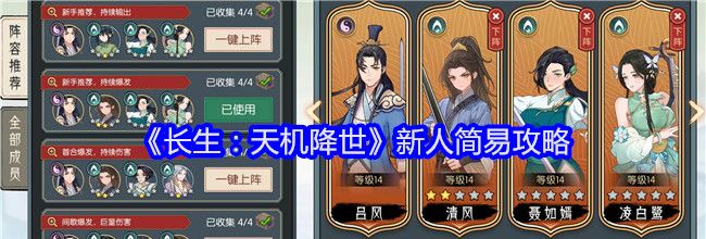 《长生：天机降世》新人简易攻略
