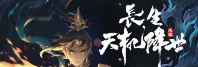 《长生：天机降世》游戏玩法介绍