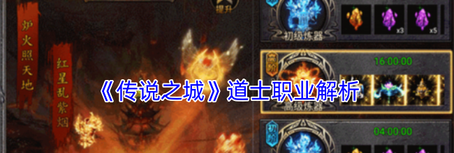 《传说之城》道士职业解析