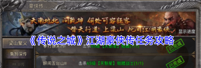 《传说之城》江湖豪侠传任务攻略