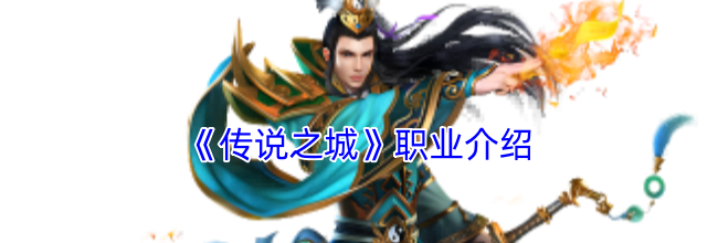 《传说之城》职业介绍