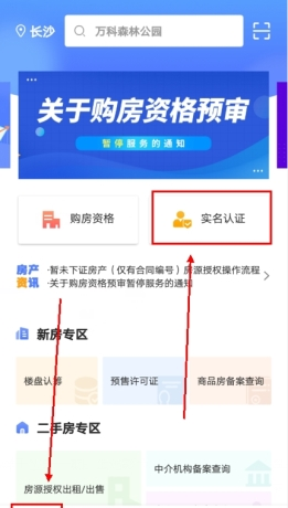 《长沙住房》实名认证方法