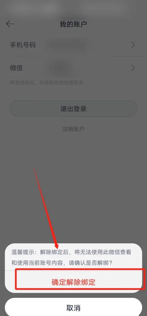 长投学堂app微信解除绑定教程