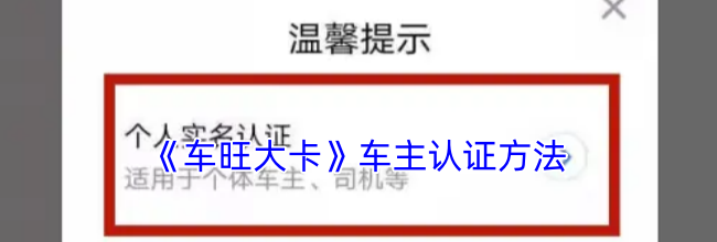 《车旺大卡》车主认证方法
