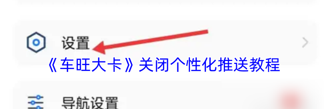 《车旺大卡》关闭个性化推送教程