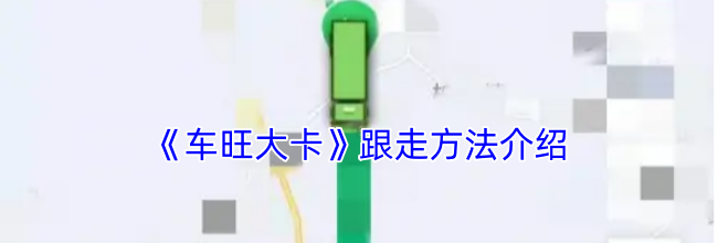 《车旺大卡》跟走方法介绍