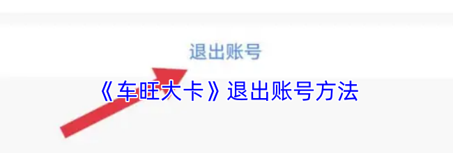 《车旺大卡》退出账号方法