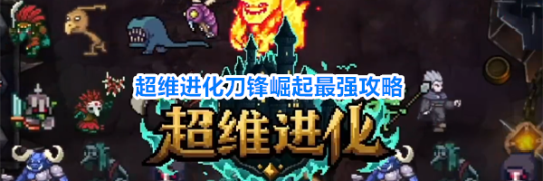 超维进化刀锋崛起最强攻略