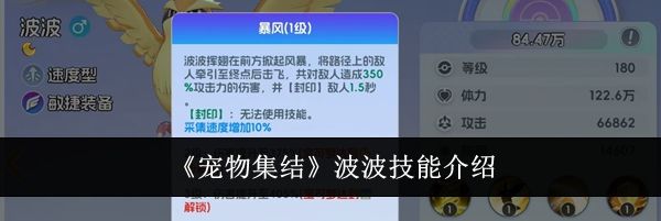《宠物集结》波波技能介绍