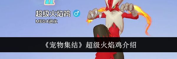 《宠物集结》超级火焰鸡介绍