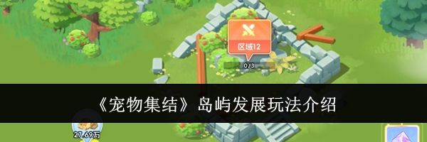 《宠物集结》岛屿发展玩法介绍