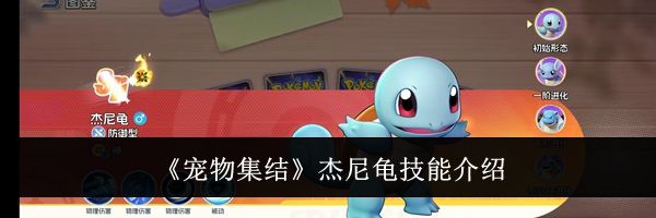 《宠物集结》杰尼龟技能介绍