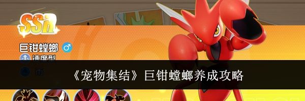 《宠物集结》巨钳螳螂养成攻略