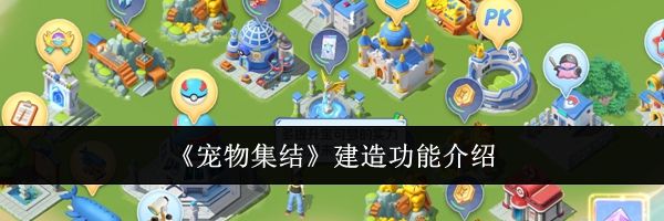 《宠物集结》建造功能介绍
