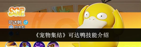《宠物集结》可达鸭技能介绍