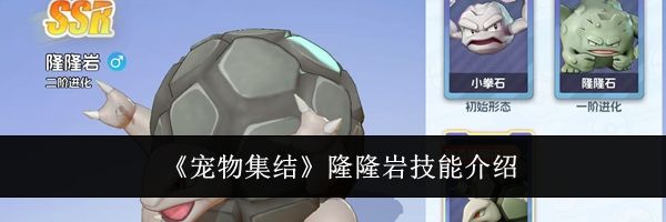 《宠物集结》隆隆岩技能介绍
