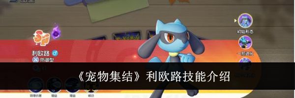 《宠物集结》利欧路技能介绍