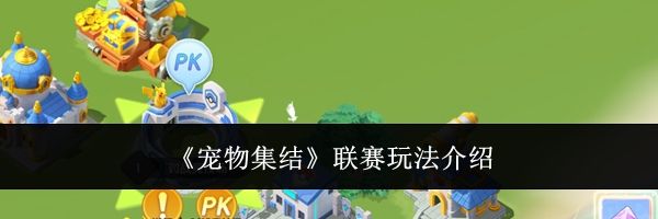 《宠物集结》联赛玩法介绍