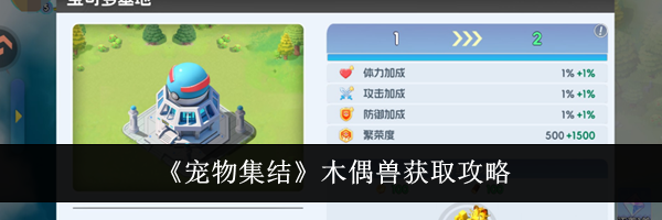 《宠物集结》木偶兽获取攻略