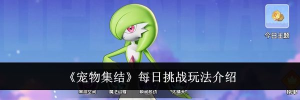 《宠物集结》每日挑战玩法介绍