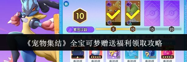 《宠物集结》全宝可梦赠送福利领取攻略