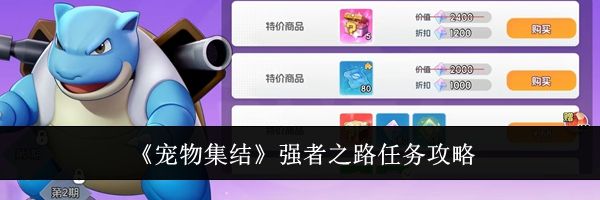 《宠物集结》强者之路任务攻略