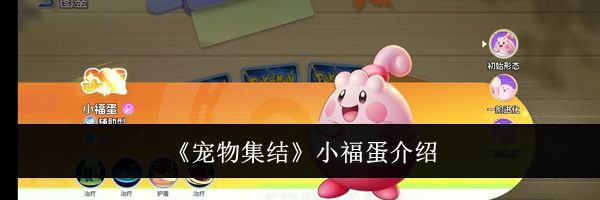 《宠物集结》小福蛋介绍