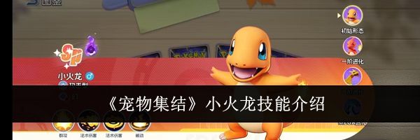 《宠物集结》小火龙技能介绍