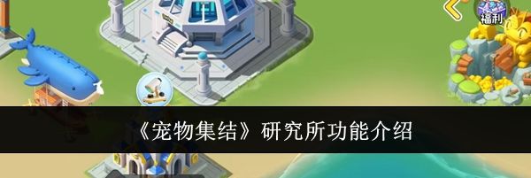 《宠物集结》研究所功能介绍