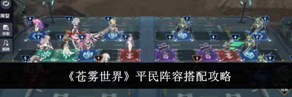《苍雾世界》平民阵容搭配攻略