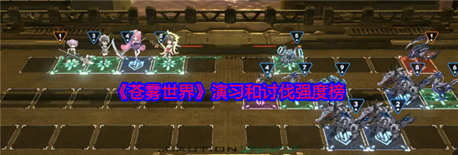 《苍雾世界》演习和讨伐强度榜