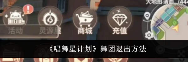 《唱舞星计划》舞团退出方法