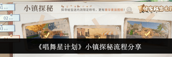 《唱舞星计划》小镇探秘流程分享