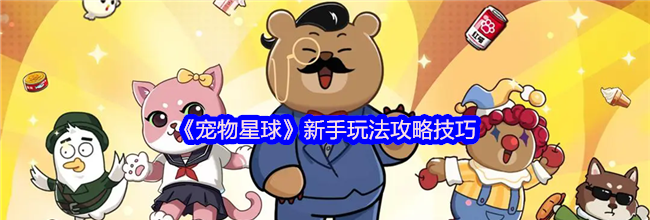 《宠物星球》新手玩法攻略技巧