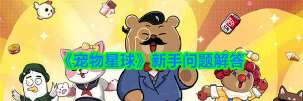 《宠物星球》新手问题解答