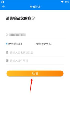 《出行365》换绑手机号方法