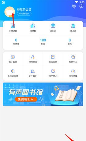 《出行365》换绑手机号方法