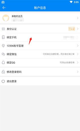 《出行365》换绑手机号方法