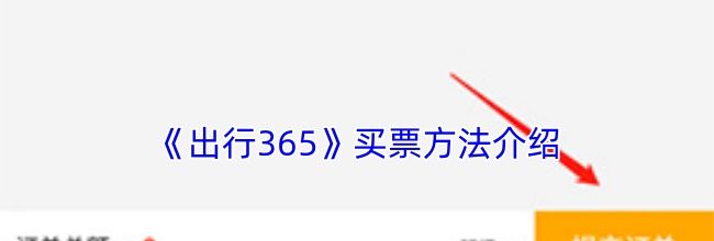 《出行365》买票方法介绍