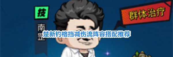 楚新钓格挡减伤流阵容搭配推荐