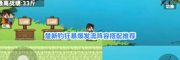 楚新钓狂暴爆发流阵容搭配推荐