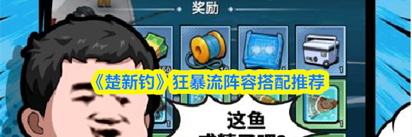 《楚新钓》狂暴流阵容搭配推荐