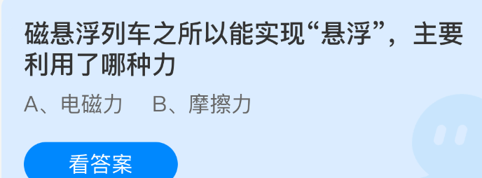 磁悬浮列车之所以能实现悬浮主要利用了哪种力